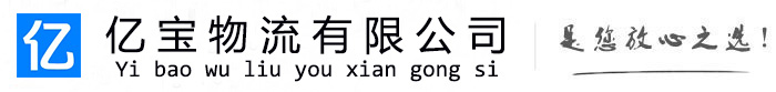 隆昌亿宝物流运输公司